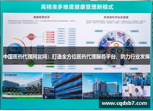 中国医药代理网官网：打造全方位医药代理服务平台，助力行业发展