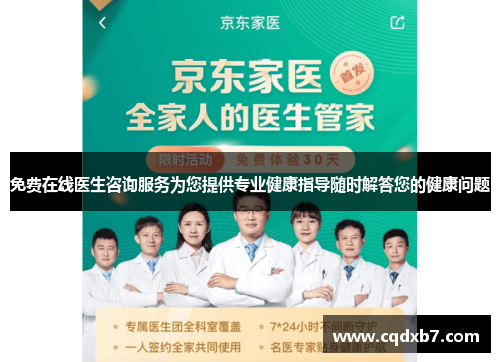 免费在线医生咨询服务为您提供专业健康指导随时解答您的健康问题