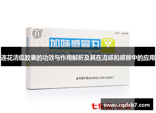 连花清瘟胶囊的功效与作用解析及其在流感和感冒中的应用