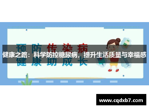 健康之路：科学防控糖尿病，提升生活质量与幸福感