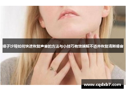 嗓子沙哑如何快速恢复声音的方法与小技巧有效缓解不适并恢复清晰嗓音