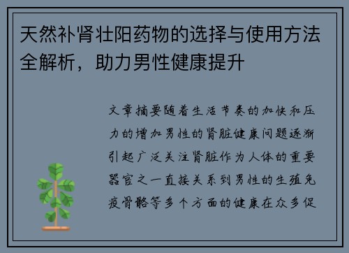 天然补肾壮阳药物的选择与使用方法全解析，助力男性健康提升
