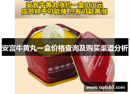 安宫牛黄丸一盒价格查询及购买渠道分析