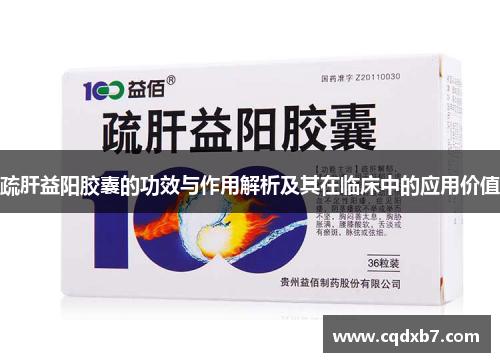 疏肝益阳胶囊的功效与作用解析及其在临床中的应用价值