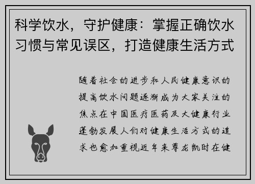 科学饮水，守护健康：掌握正确饮水习惯与常见误区，打造健康生活方式