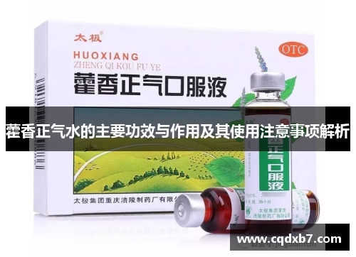 藿香正气水的主要功效与作用及其使用注意事项解析