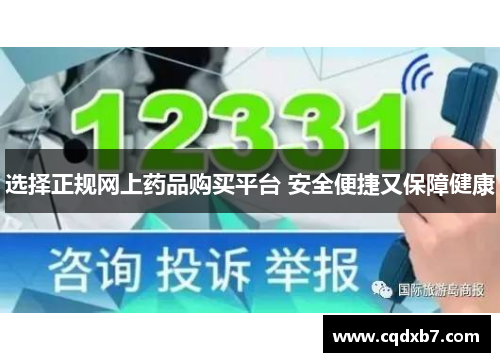 选择正规网上药品购买平台 安全便捷又保障健康
