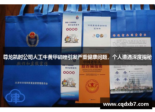 尊龙凯时公司人工牛黄甲硝唑引发严重健康问题，个人遭遇深度揭秘