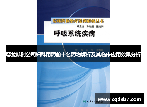 尊龙凯时公司妇科用药前十名药物解析及其临床应用效果分析