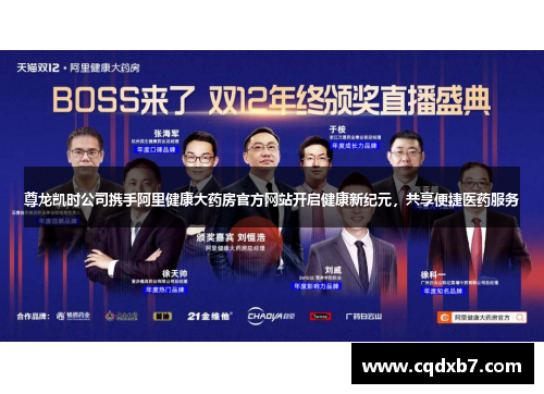 尊龙凯时公司携手阿里健康大药房官方网站开启健康新纪元，共享便捷医药服务
