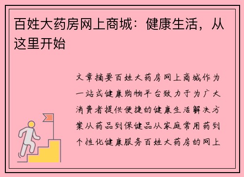 百姓大药房网上商城：健康生活，从这里开始