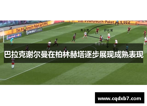 巴拉克谢尔曼在柏林赫塔逐步展现成熟表现