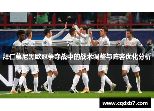 拜仁慕尼黑欧冠争夺战中的战术调整与阵容优化分析