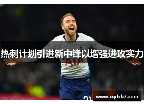 热刺计划引进新中锋以增强进攻实力