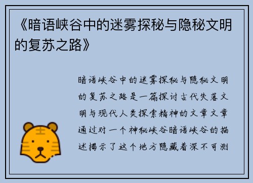 《暗语峡谷中的迷雾探秘与隐秘文明的复苏之路》