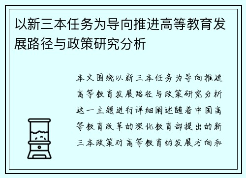 以新三本任务为导向推进高等教育发展路径与政策研究分析