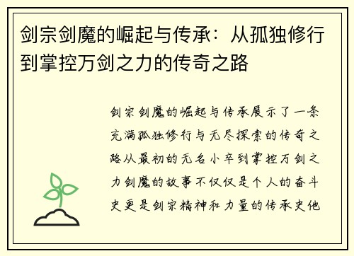 剑宗剑魔的崛起与传承：从孤独修行到掌控万剑之力的传奇之路