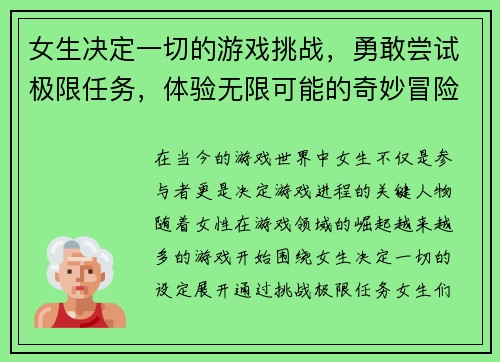 女生决定一切的游戏挑战，勇敢尝试极限任务，体验无限可能的奇妙冒险